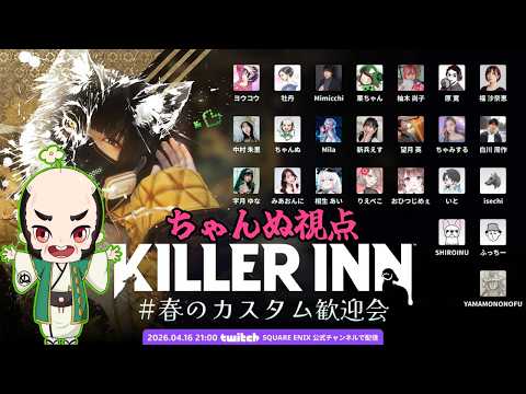 【#キラーイン】春のカスタム歓迎会　ちゃんぬ視点【KILLER INN】