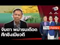 Podcast:ภูมิทัศน์ใหม่เหนือสาละวิน จุดเปลี่ยนแนวรบเมียนมา-รัฐบาลไทย ดร.สุรชาติ บำรุงสุข : Matichon TV