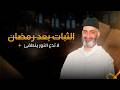 الثبات بعد رمضان كيف لا أعود للذنوب بعد رمضان الدكتور فريد الأنصاري رحمه الله