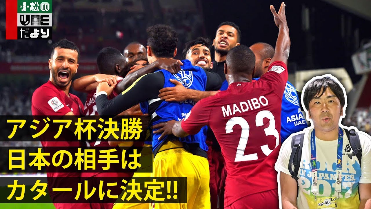 アジアカップ 日本vsカタール プレビュー 魁 サッカー部 個人的主観のサッカーブログ