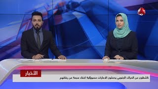 اخر الاخبار | 11 - 09 - 2019 | تقديم هشام الزيادي وبسمة احمد | يمن شباب