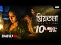 Priyotama (প্রিয়তমা) | Dracula Sir | Anirban | Mimi | Durjoy | Ritam | Debaloy | SVF