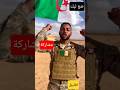 جندي جزائري يفجرها جزائر اقواى دولة في المنطقة Morocco Algeria