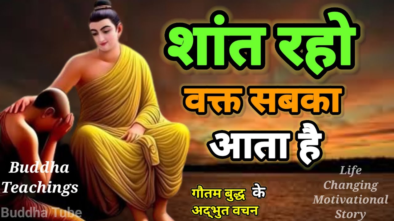 “शांत रहो… वक्त सबका आता है | गौतम बुद्ध की 1 शिक्षा जो आपकी किस्मत बदल देगी |Buddha Story in Hindi