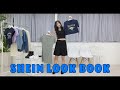 【LOOKBOOK】激安ブランドSHEINで大量購入してみたら全部正解だっだ【SHEIN FOR ALL】