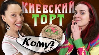 РЕЦЕПТ самого вкусного торта - настоящий "КИЕВСКИЙ" ТОРТ  feat. Катя Бельчик