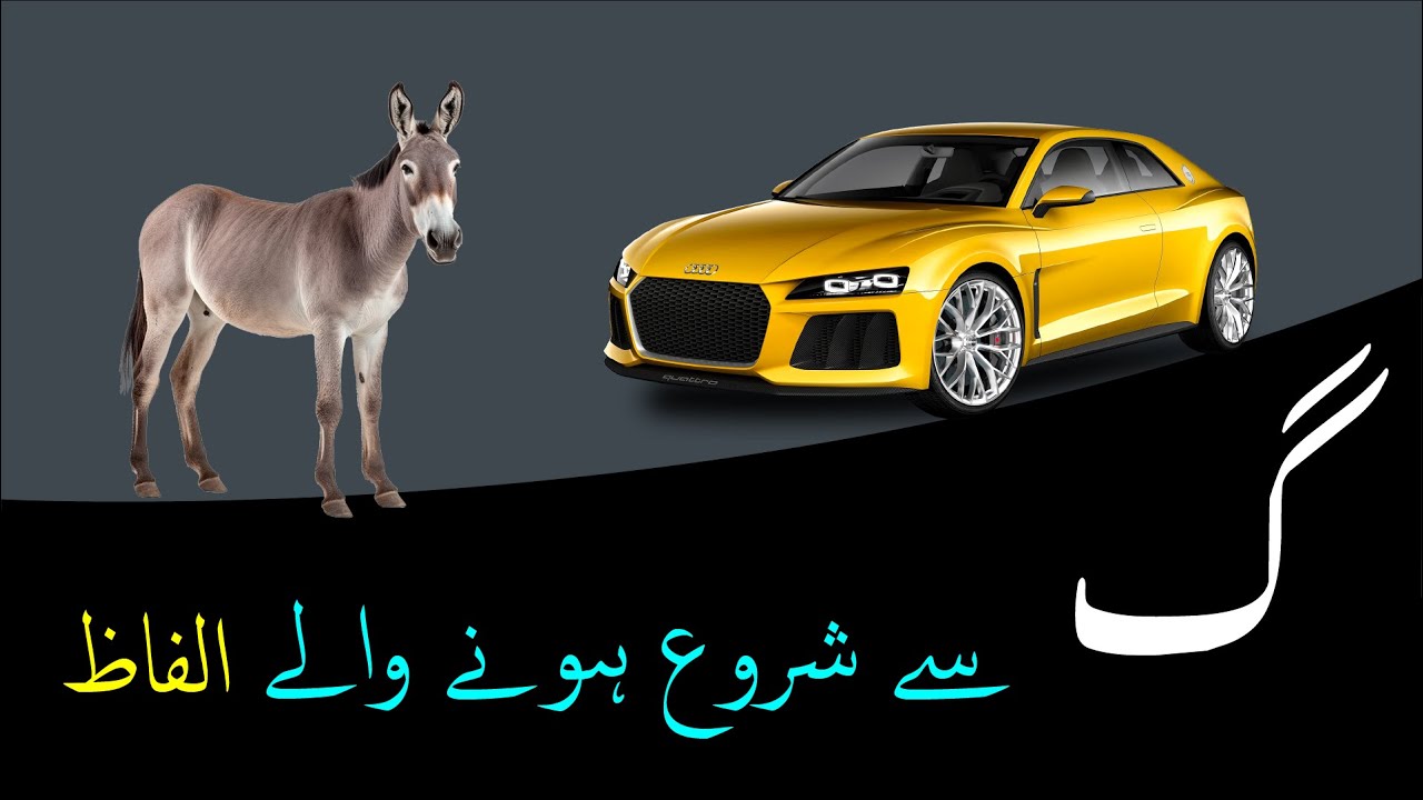 گ سے بننے والے الفاظ - اردو ہوم سکول - YouTube