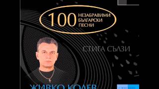 Video thumbnail of "Васил Найденов - Клоунът"