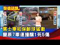 賓士車如保齡球猛衝 豐原7車連撞釀1死5傷【發燒話題】-20260719