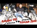 Альфа 110 против Хонды Дио (Alpha 110 vs Honda Dio)