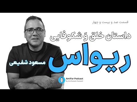 ۱۲۴ داستان خلق و شکوفایی رستوران ریواس همراه با مسعود شفیعی
