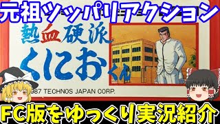 熱血硬派くにおくん】ファミコン版のレベル1を攻略 【レトロ