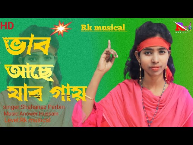 ভাব আছে যার গায় ।  Bhab Ase Jar Gay | Shahanaz Parbin With Rk Musical