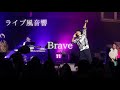 【ライブ風音響】ナオト &bull; インティライミ - Brave