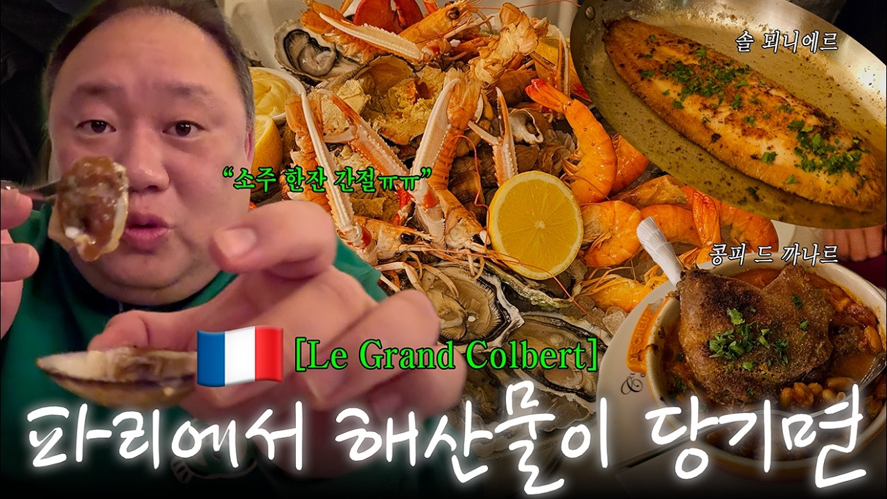 프랑스 파리, 어떤 식당을 갈지 모르겠다면? 여기로 가보세요! | Le Grand Colbert