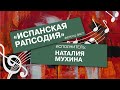 «Испанская рапсодия» Ференц Лист