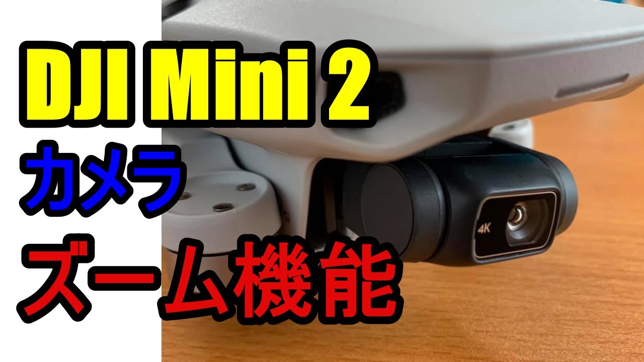 DJI Mini 2のズーム機能の使い方動画解説あり  マイクロドローン