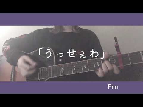 うっせぇわ/Ado 弾き語り cover 歌詞付き