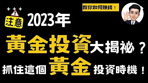 注意! 升息到顶！美元贬值！一定不要错过的赚钱机会！黄金投资大揭祕 - 天天要闻