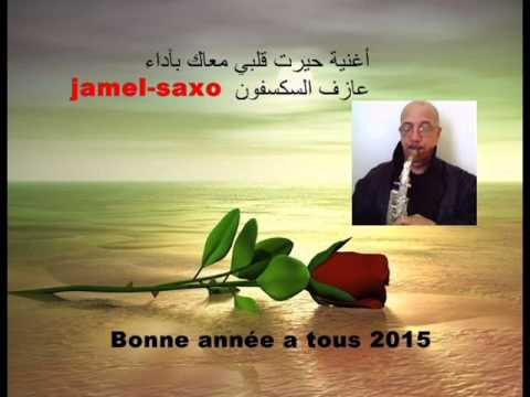 أغنية حيرت قلبي معاك للمرحومة كوكب الشرق أم كلثوم بآداء العازف المحترف Jamel Saxo 