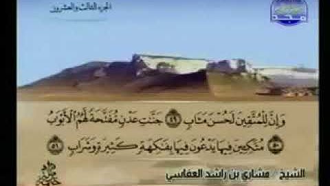 سورة ص 38 - 114 مشاري العفاسي - قناة المجد للقرآن الكريم