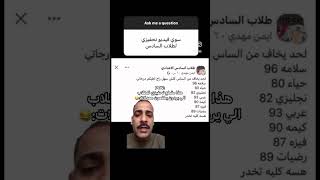 ?لحد يخاف من السادس إعدادي كلش سهل راح انطيكم درجاتي?✨:هَنَاءShortsسادسيون