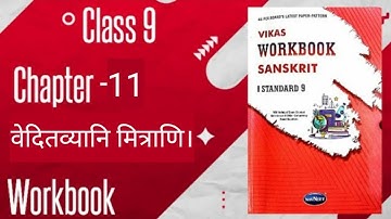 Std - 9 Sanskrit | Veditvyani Mitrani | Workbook Solution #workbookanswers