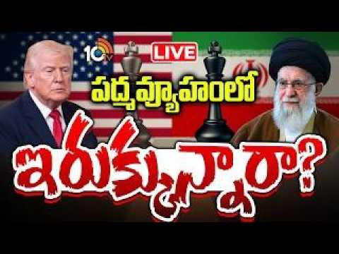 LIVE: పద్మవ్యూహంలో ఇరుక్కున్నారా? | Iran Mining Islands Amid US War Threat | Gulf Crisis | 10TV - 10TVNEWSTELUGU