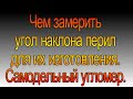 Самодельный угломер для измерения угла наклона перил, и не только. Как быстро замерить угол наклона.