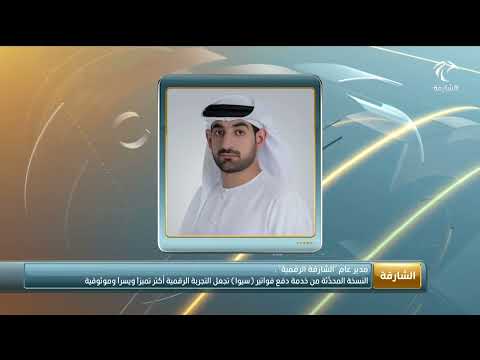 النسخة المحدثة من خدمة دفع الفواتير سيوا تجعل التجربة الرقمية أكثر تميزا ويسرا وموثوقية