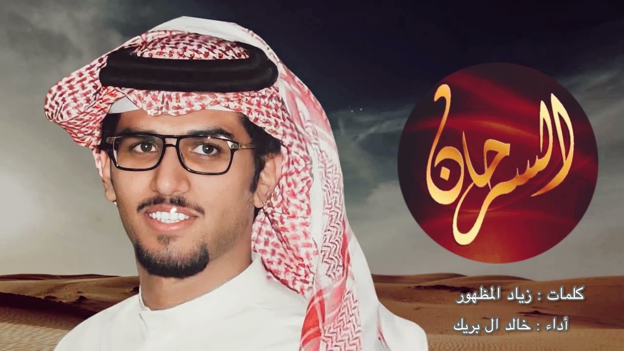 شيلة السرحان : أداء خالد ال بريك 2023