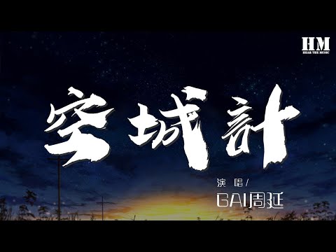 GAI周延 - 空城計『老子一擡手就摸得到天』【動態歌詞Lyrics】