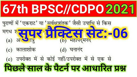 67th BPSC PT/CDPO 2021 Practice Set- 06 | Bihar CDPO Exam Date 2021 | 67th BPSC Vacancy Notification
