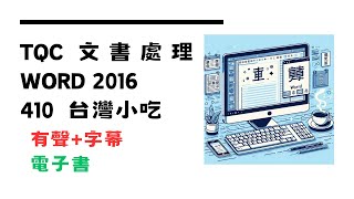 TQC 文書處理 Word 2016 第410題台灣小吃 #tqc #world #解答 #高效學習