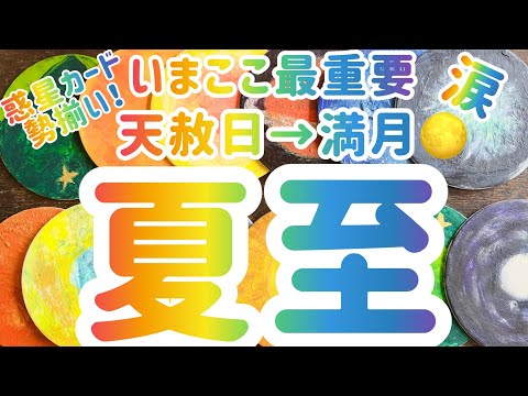 【夏至】涙 6月10日、14日、そして 6月21日夏至へ【最重要】今届いているメッセージ💌惑星カード完成しました💫