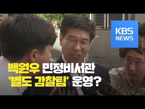 <strong>백원우</strong> 민정비서관, ‘별도 감찰팀’ 운영? / KBS뉴스(News)