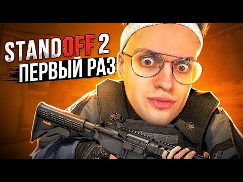 Я ВПЕРВЫЕ ЗАШЕЛ в STANDOFF 2 (ft. Evelone, Lixxx)