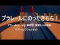 プラレール目線　『プラレール レールも! 車両も! 情景も! 60周年 ベストセレクションセット【日本おもちゃ大賞2019 特別賞】』Plarail. View of japan train toy