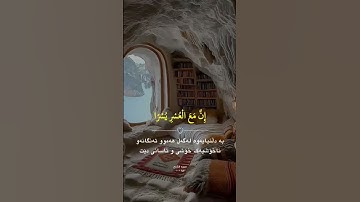 سورة-الشرح-اية-(5-6) فإنَّ مَعَ الْعُسْرِِ يُسْرًا إنَّ مَعَ الْعُسْرِ يُسْرًا💚#hijab