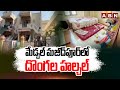 మేడ్చల్ మజీద్ పూర్ లో దొంగల హల్చల్ | Thieves Halchal At Medchal Majeedpur | ABN Telugu