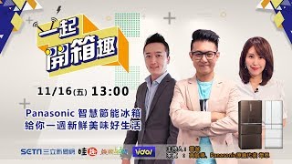 一起開箱趣- Panasonic智慧節能冰箱給你美味好生活！ Vidol.tv