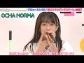 『恋のクラウチングスタート』OCHA NORMA