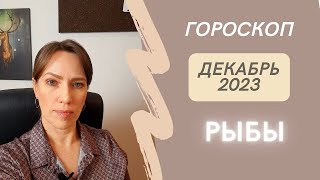 Рыбы - Гороскоп на Декабрь 2023 года - Прогноз для Рыб