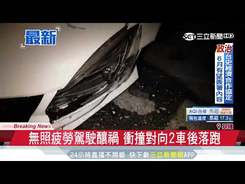 無照疲勞駕駛釀禍　衝撞對向2車後落跑│三立新聞台