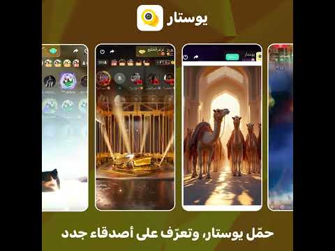 يمكن للجميع كسب المعجبين في يوستار