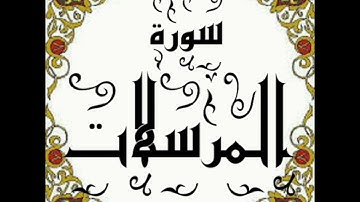 سورة المرسلات.  عبد العزيز بن سعيد بن غائب