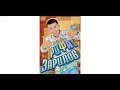 Рифат Зарипов - Веселый концерт \ Супер шоу