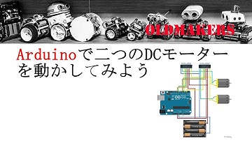 Arduino講座・第三回　二つのモーターを動かしてみよう