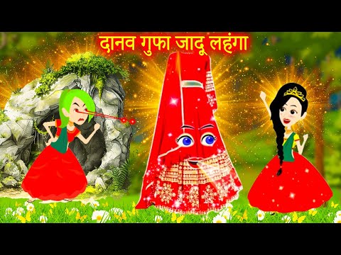 दानव गुफा जादू लहंगा | | jadui lehenga | hindi stories | moral stories | pari ki kahani | kahani