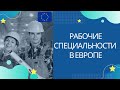 РАБОЧИЕ СПЕЦИАЛЬНОСТИ И ПРОФЕССИИ В ЕВРОПЕ. ЗАРПЛАТЫ, ПРОФЕССИИ.